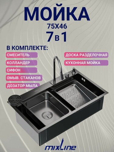 Изображение товара Мойка для кухни из нержавейки "7 в 1" размер 75х45х21.5 см, цвет черный графит