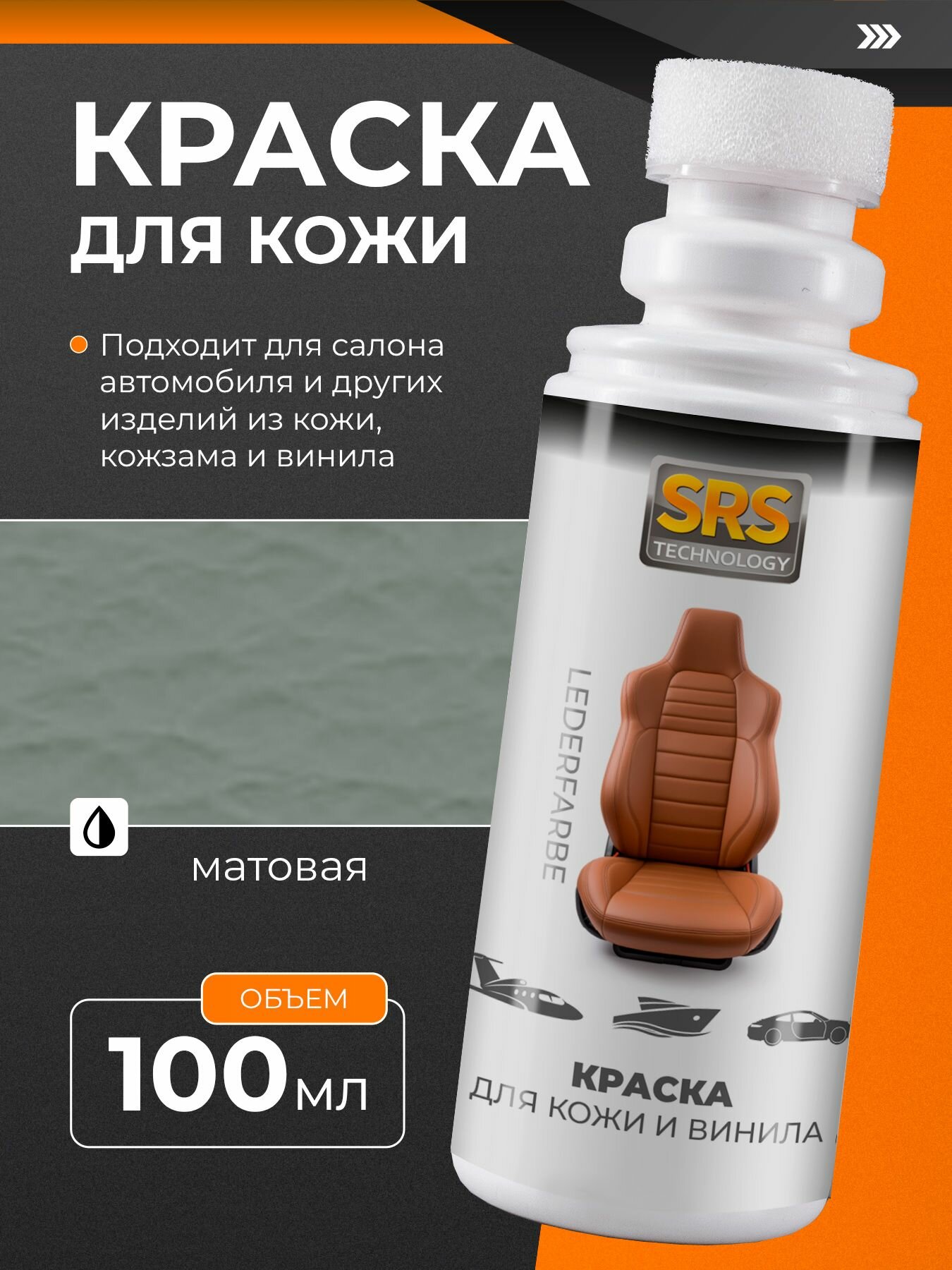 Краска для кожи и винила SRS профессиональная Mondsilber /серебристо-серый, 100 мл. Для Ауди (Audi Mondsilber)