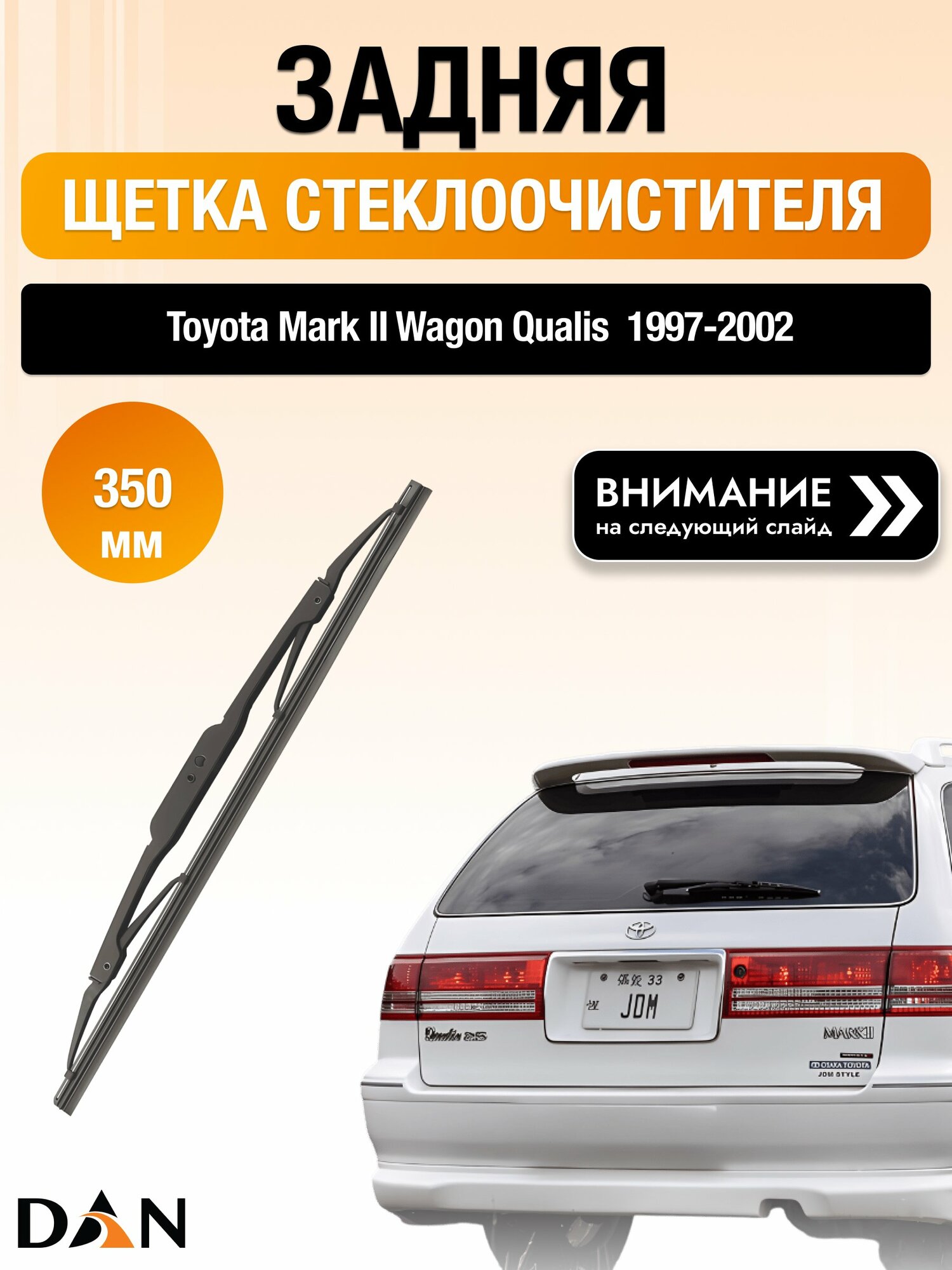 Задний дворник для Toyota Mark II Wagon Qualis /1997-2002/ длина щётки 350 мм, Тойота Марк 2 Вагон Куалис
