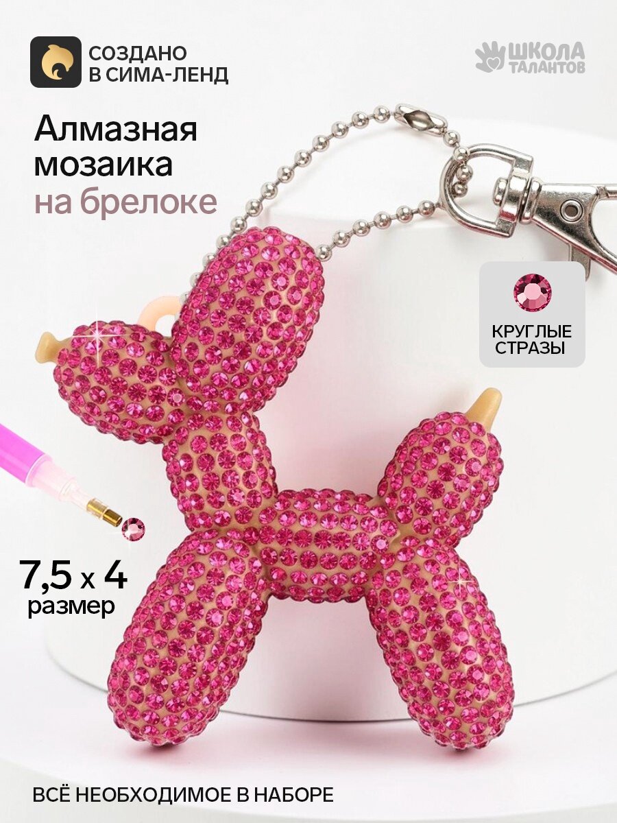 Алмазная мозаика на брелоке «Собачка», светло-розовый