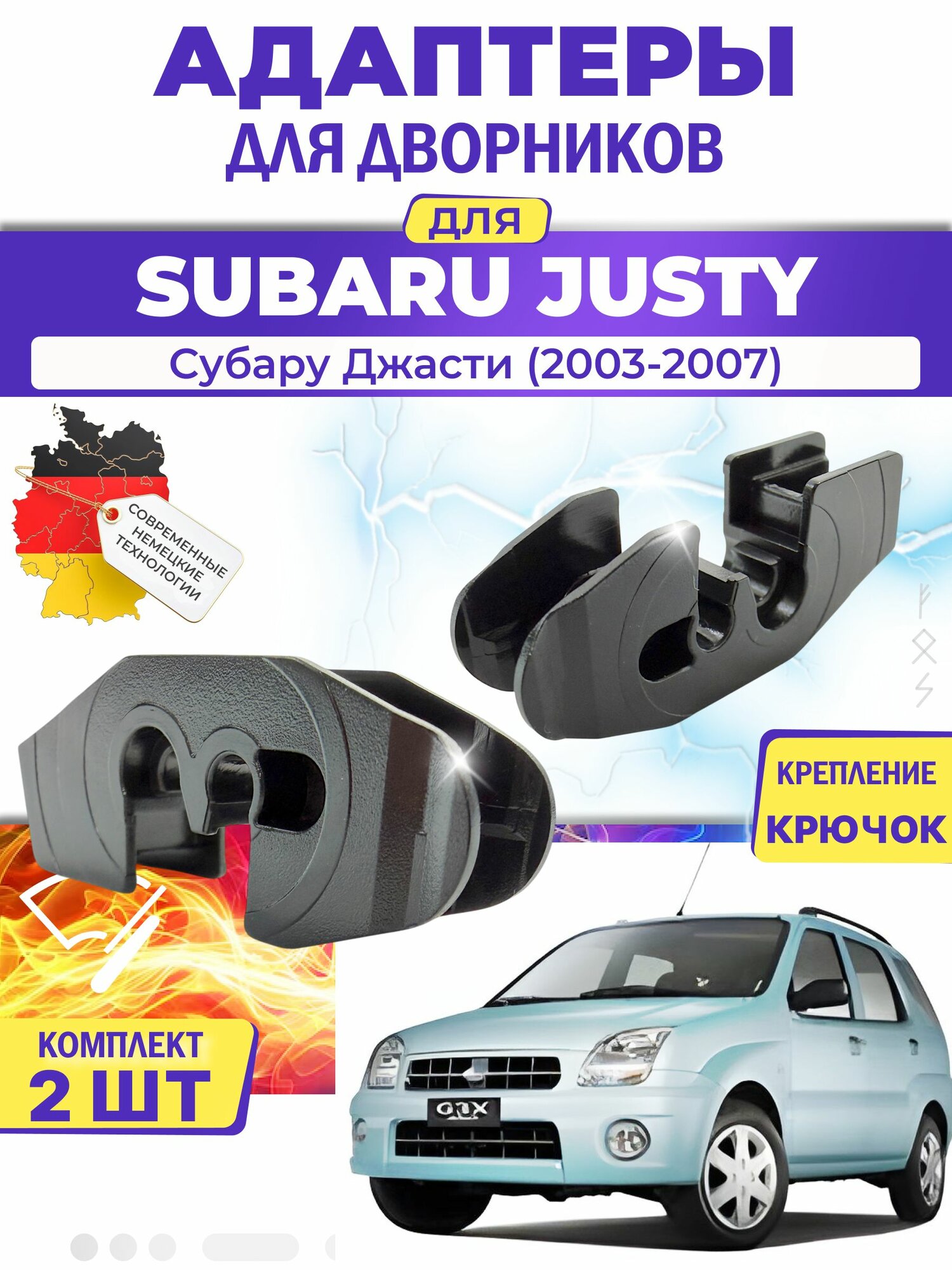 Адаптеры щеток стеклоочистителя для Subaru Justy (MHY) (2003-2007) / Субару Джасти / Крепление Крючок (Hook) MILES (Германия)