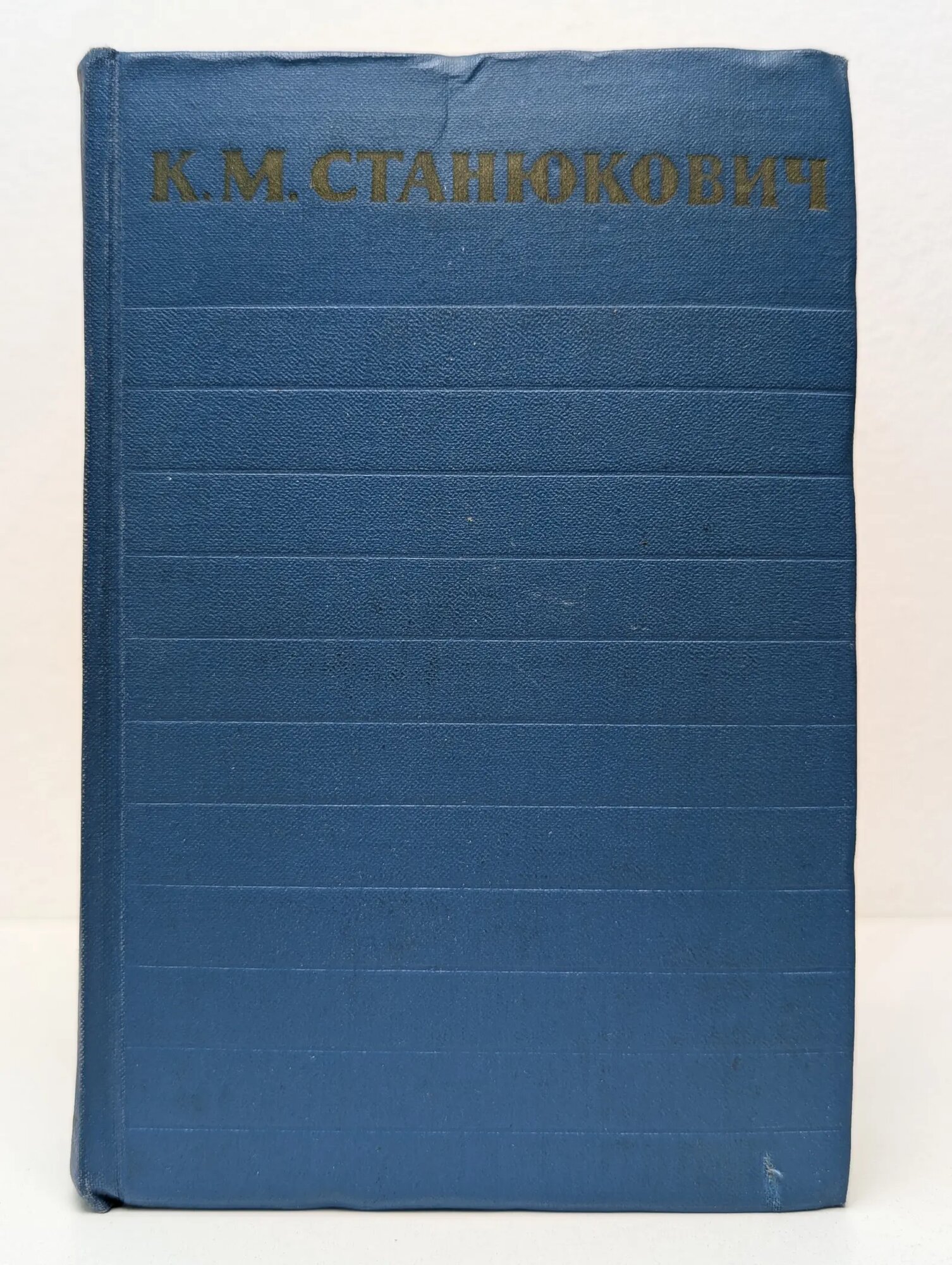 К. М. Станюкович. Собрание сочинений в 6 томах. Том 4 Станюкович Константин Михайлович 1959