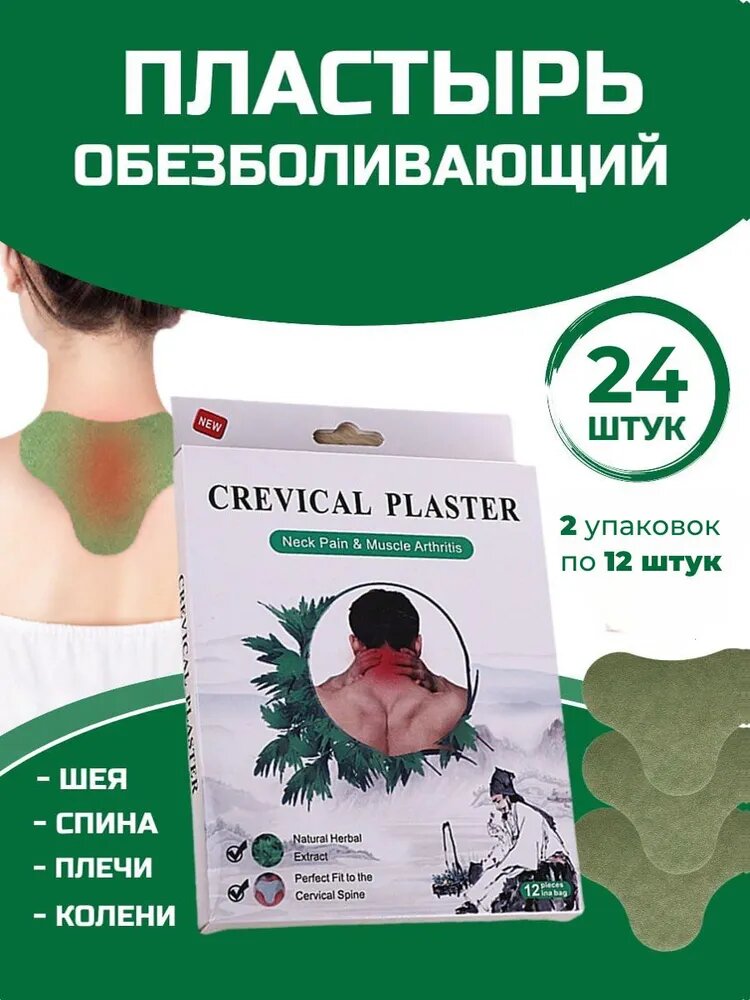 Пластыри обезболивающие для колен 12 шт и для шеи 24 шт. Китайский пластырь , Лейкопластыри от боли в спине и суставах, патчи тканевые.