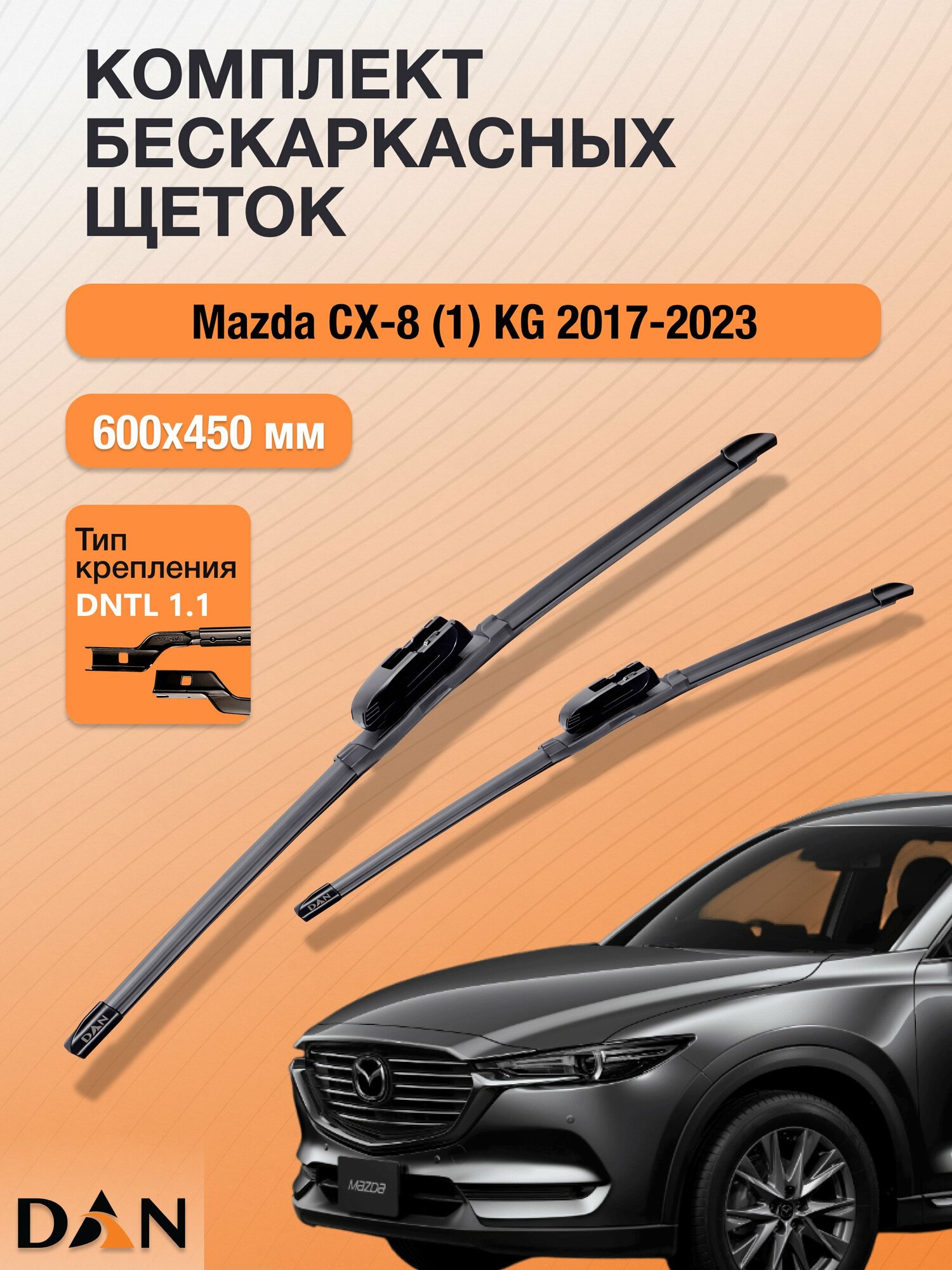 Дворники бескаркасные для Mazda CX-8 (1) KG / 2017 - 2023 / Комплект щеток 600 450 мм Мазда СХ-8 DF600+DF450 DAN
