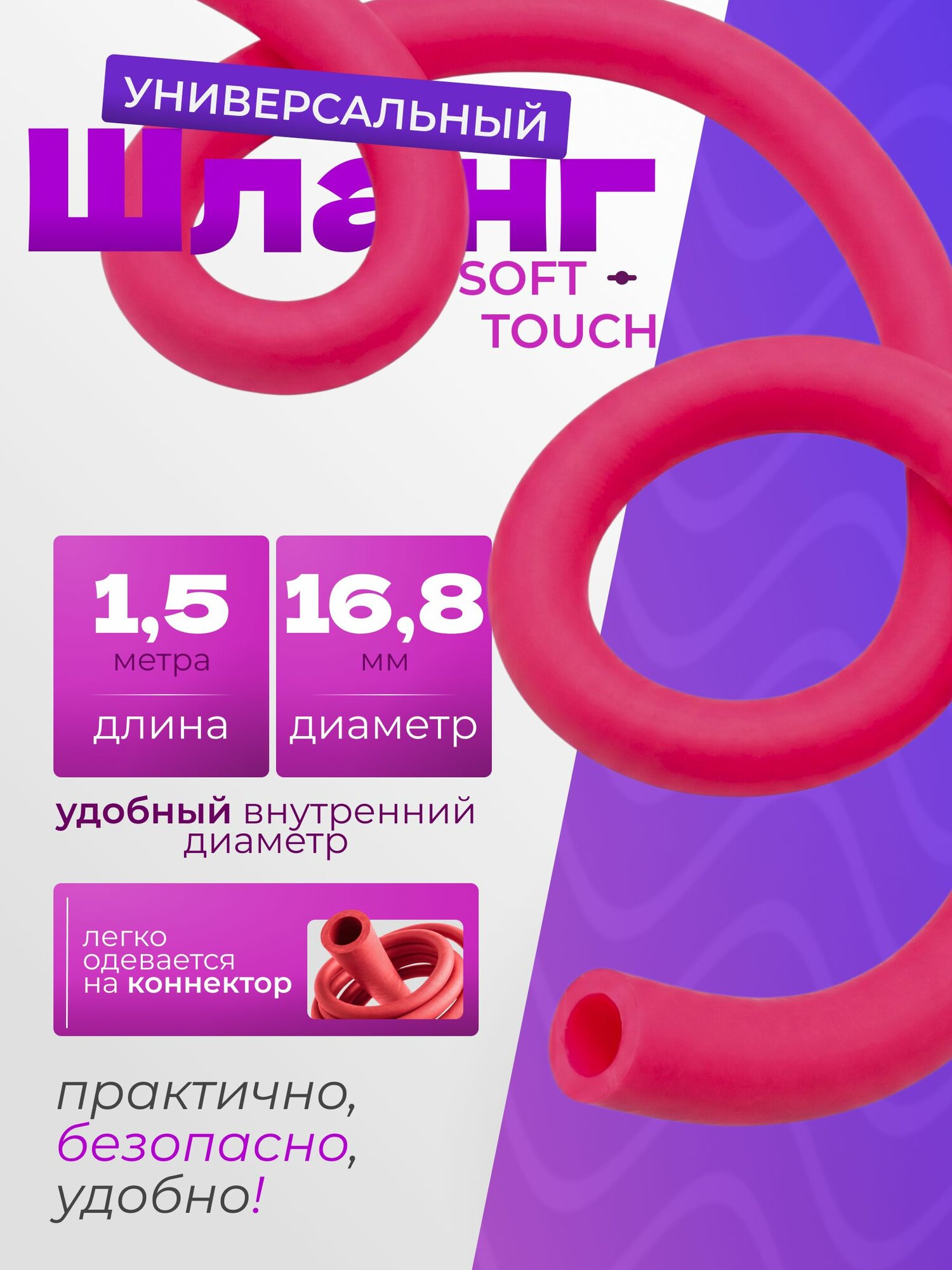 Шланг SoftTouch универсальный красный, 1,5м