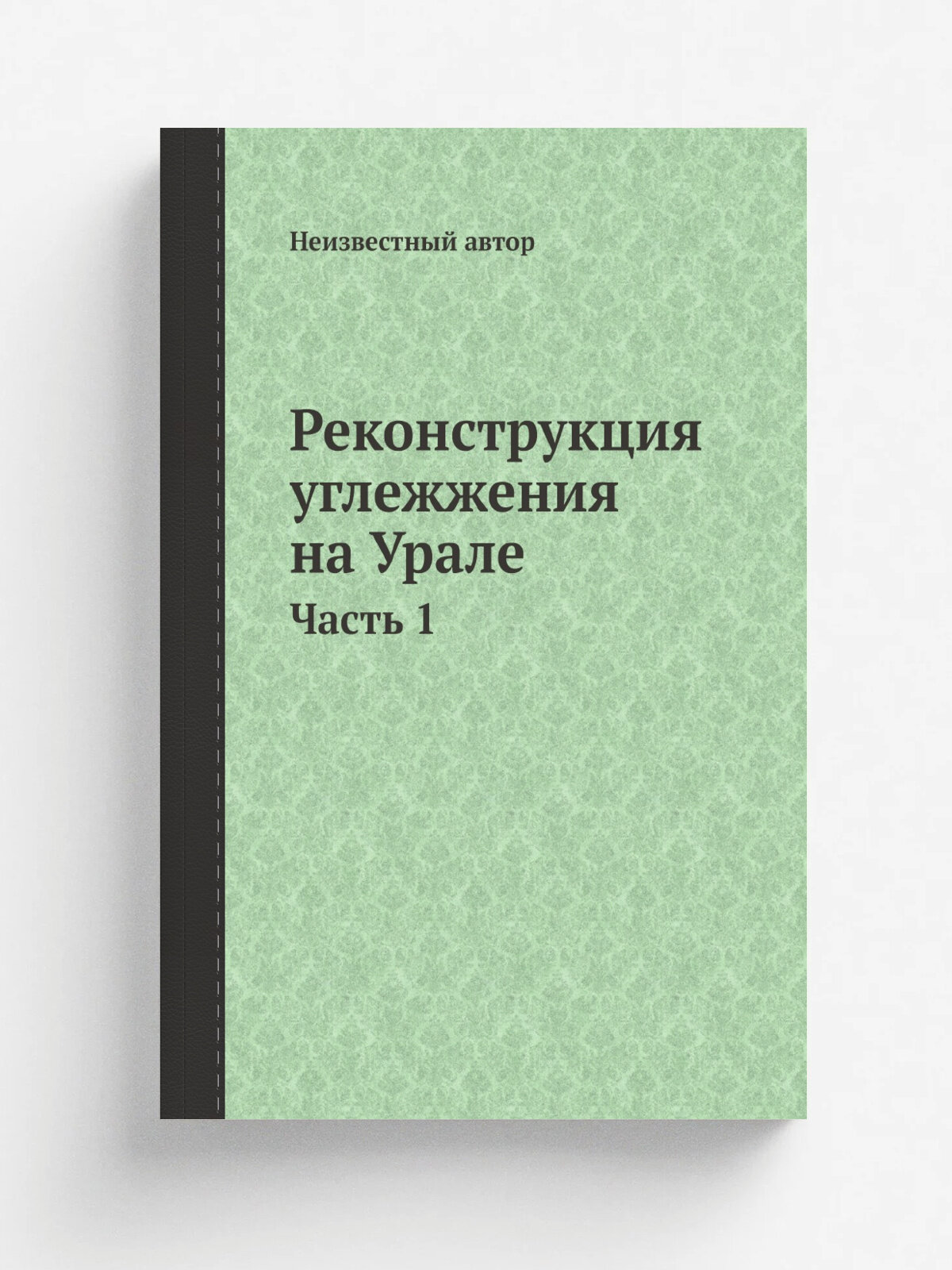 Реконструкция углежжения на Урале. Часть 1