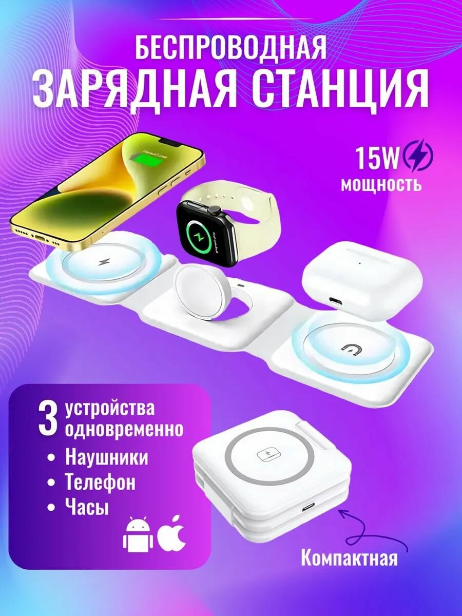 Беспроводная зарядка складная / Магнитная док-станция для 3 гаджетов смартфона, смарт часов, наушников белая