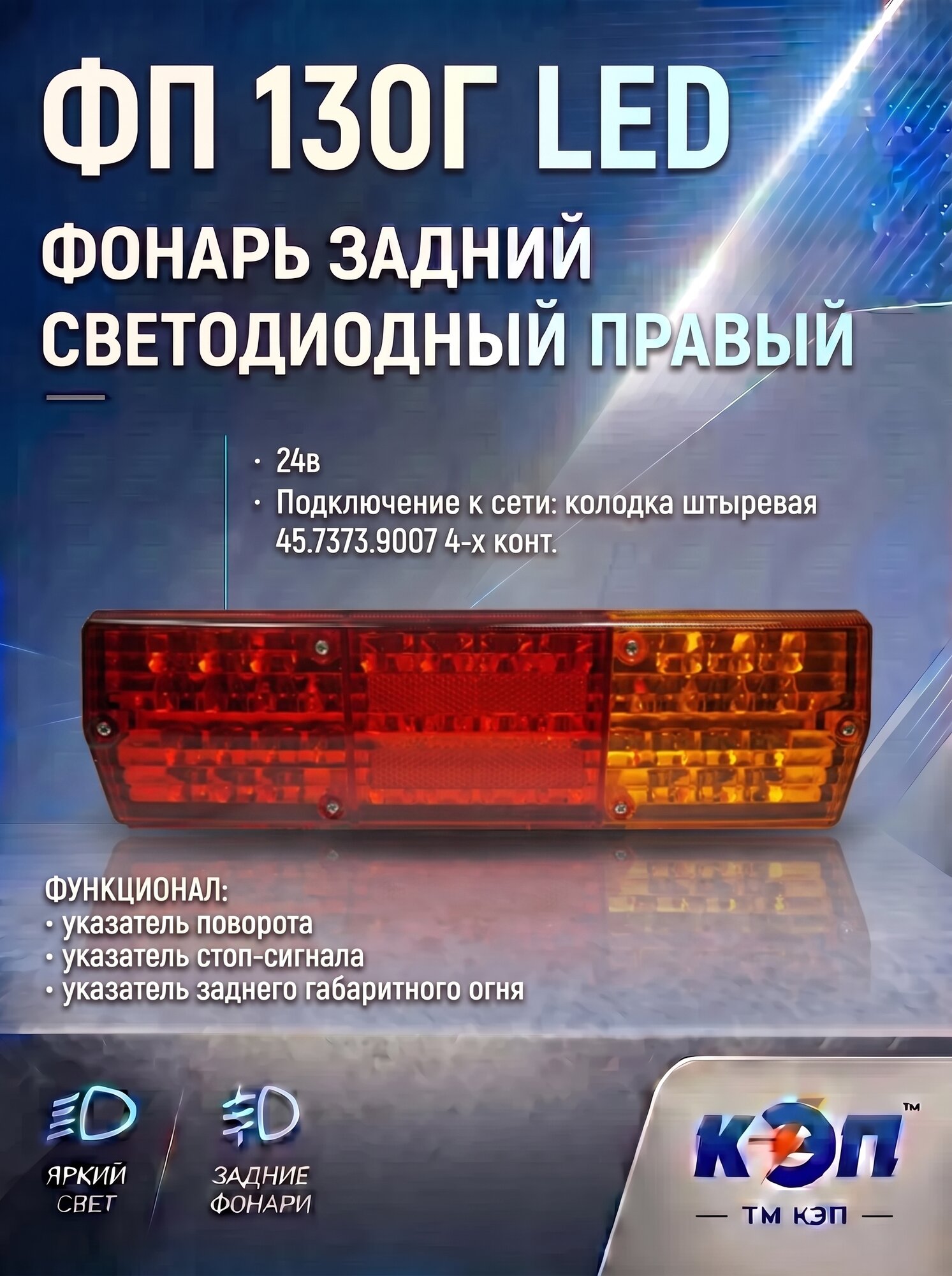 ФП 130Г LED 24В Фонарь задний правый светодиодный.
