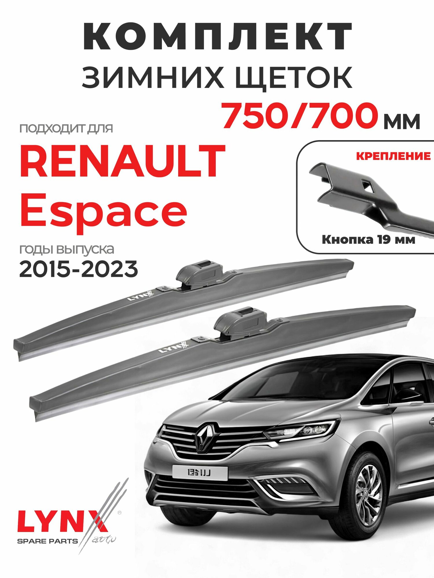 Дворники для Рено Эспас (2015-2023), щетки зимние RENAULT ESPACE / Япония