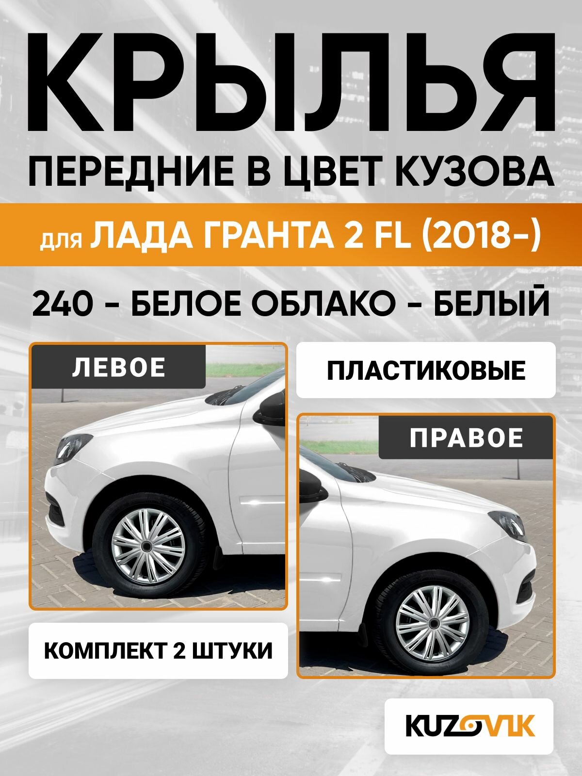 Крылья для Лада Гранта 2 FL (2018-) в цвет Белый - белое облако - 240, пластик (полипропилен) , левое + правое, комплект 2 штуки, без отверстия под поворотник