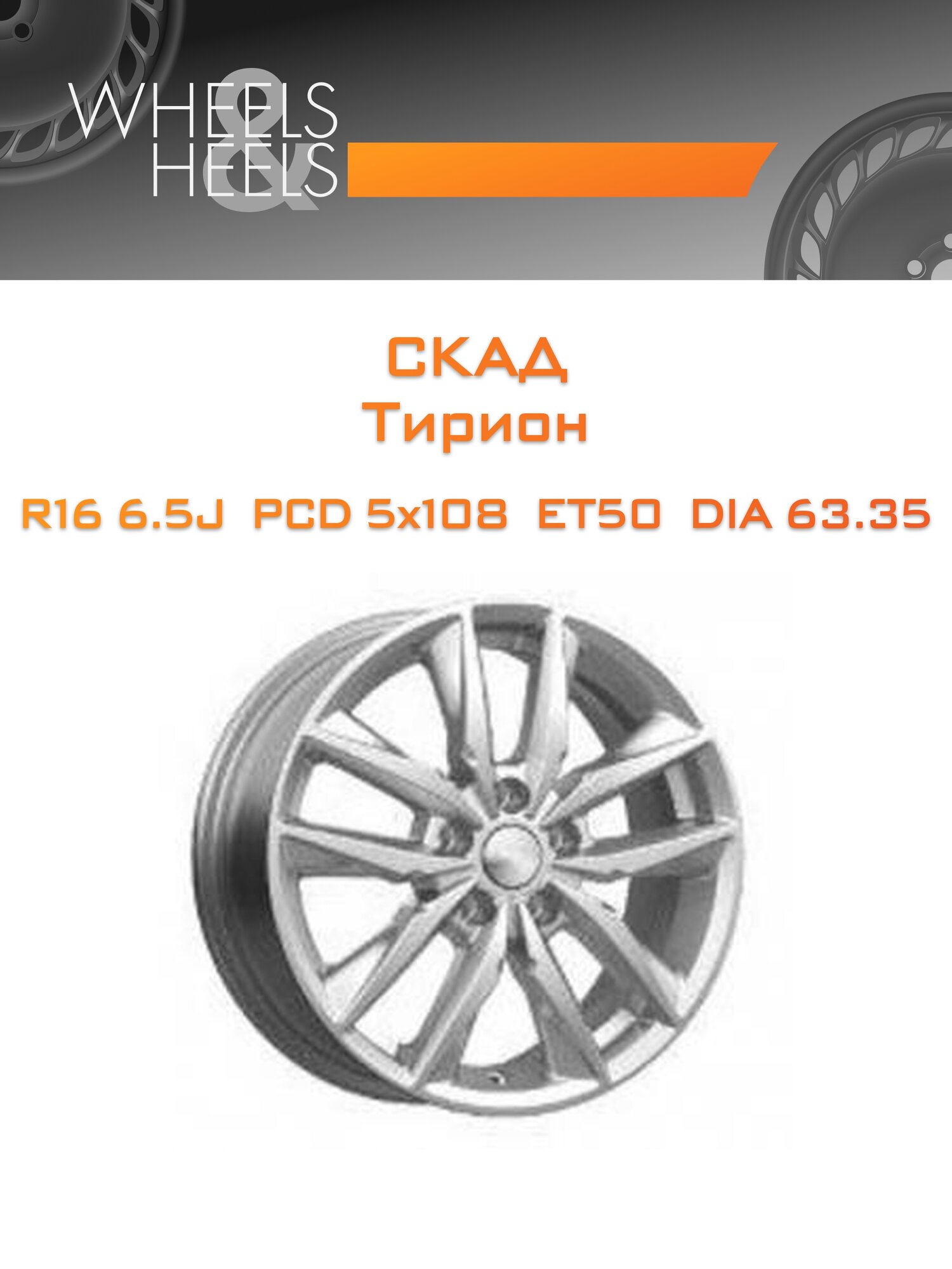 Диск автомобильный литой СКАД Тирион 16x6.5 5x108 et50 dia63.35 Серебристый