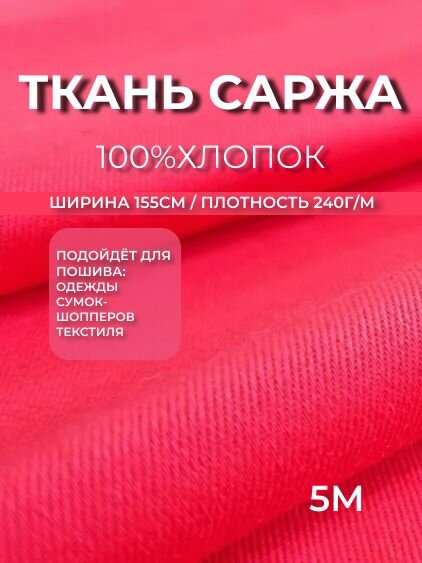 Ткань для шитья, красная саржа 240г/м 5м