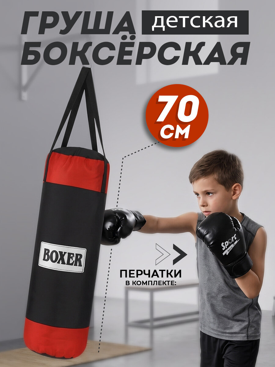Груша детская боксерская для бокса + перчатки в наборе (груша 70 см, в сетке) (арт. 1812835-1) Рыжий кот