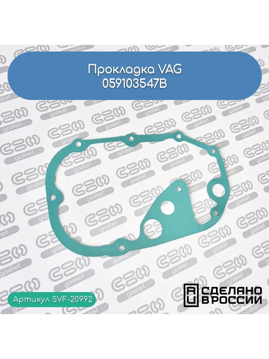 Прокладка VAG для автомобилей (059103547B)