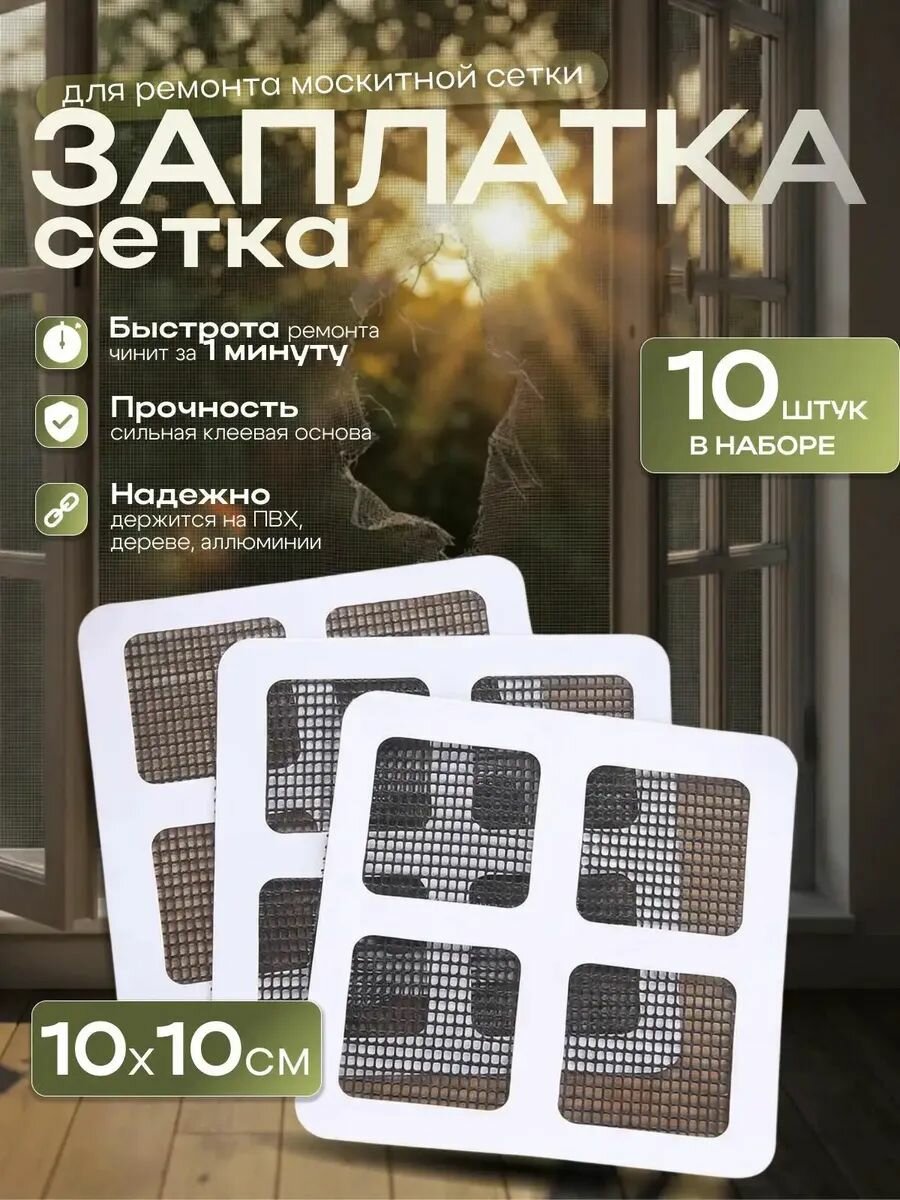 Заплатки для москитной сетки, скотч для ремонта, ремкомплект, набор 10 штук