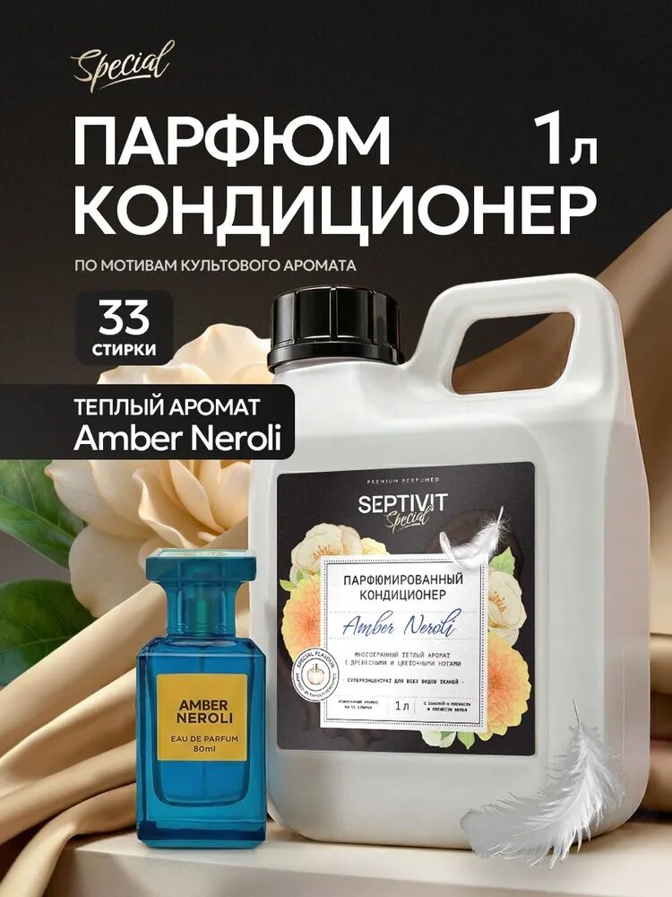 Кондиционер ополаскиватель для белья парфюмированный 1 л Amber Neroli, SEPTIVIT Special