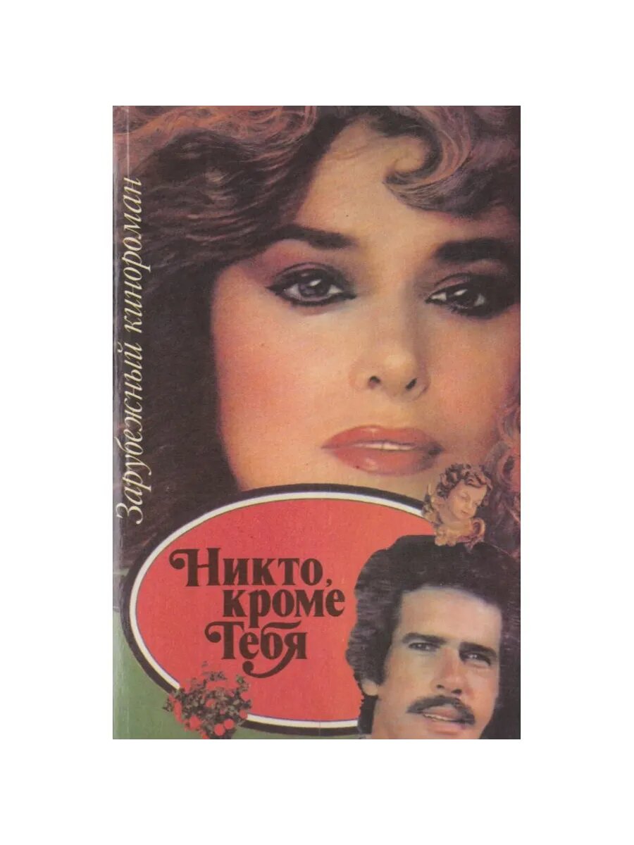 Никто, кроме тебя (Арт.390)
