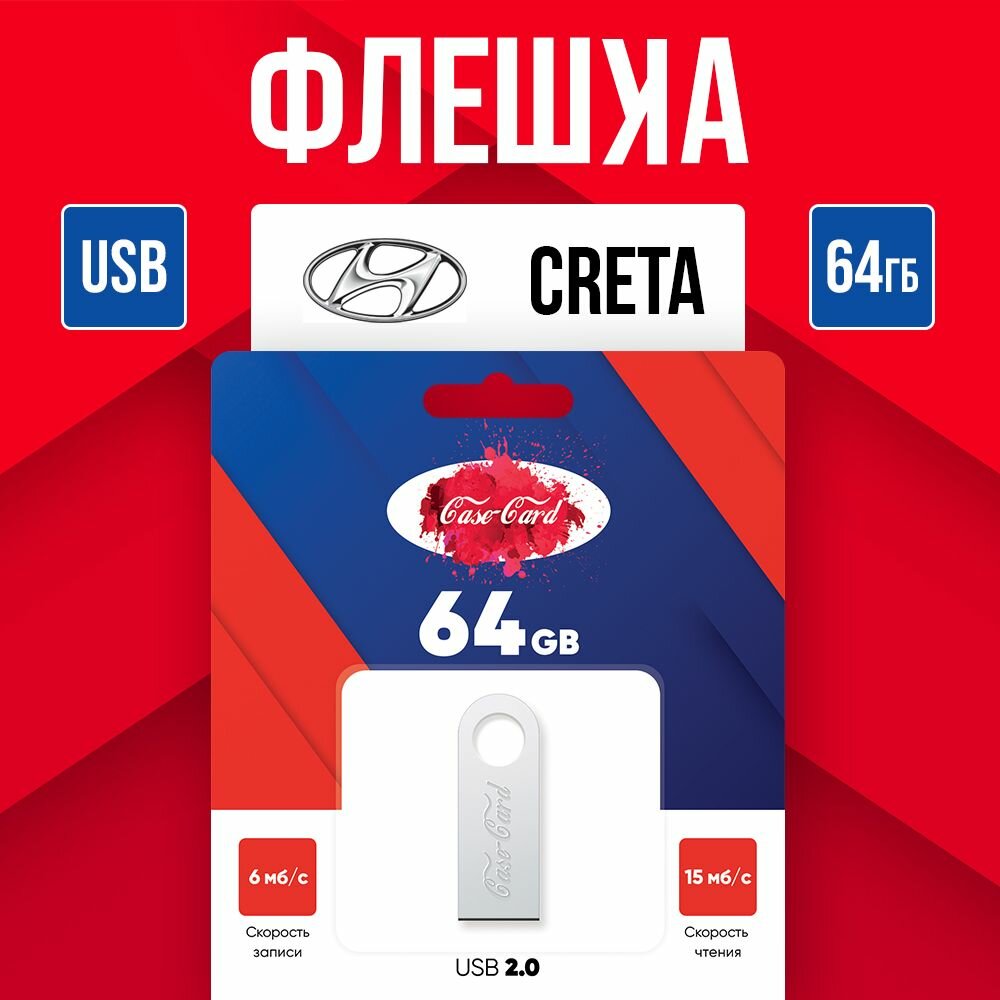 Флешка для Hyundai Creta / Флешка Case Card для Хендай Крета для музыки USB разъем 64 гб