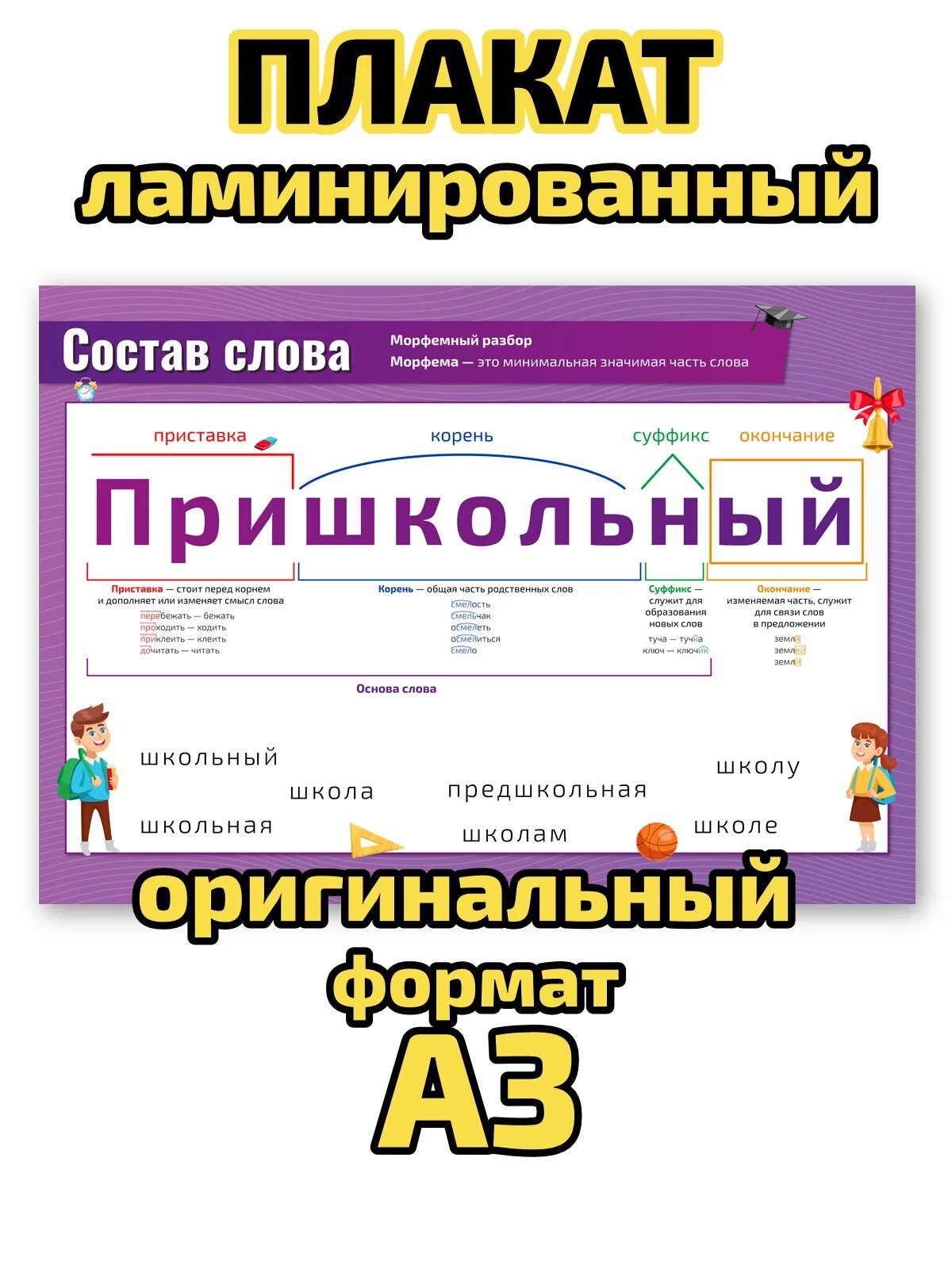 Плакат Квинг "Состав слова, морфемный и составной разбор слова", ламинированный, А3, для изучения русского языка