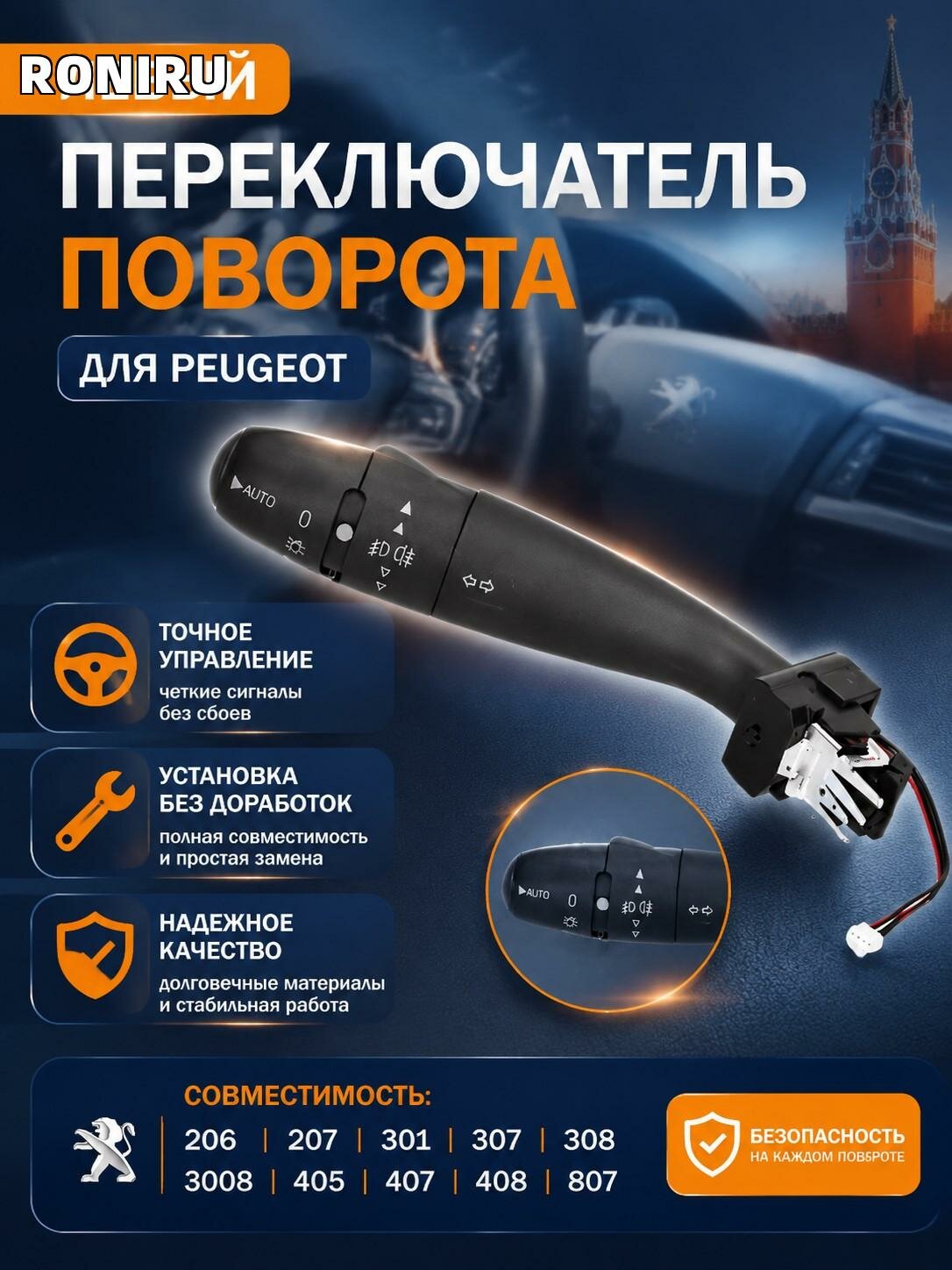 Левый переключатель указателя поворота для Peugeot 206/207/301/307/308/3008/405/407/408/807 — замена без доработок