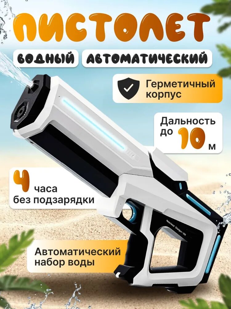Водный бластер электрический, водяной пистолет с автоматическим набором воды