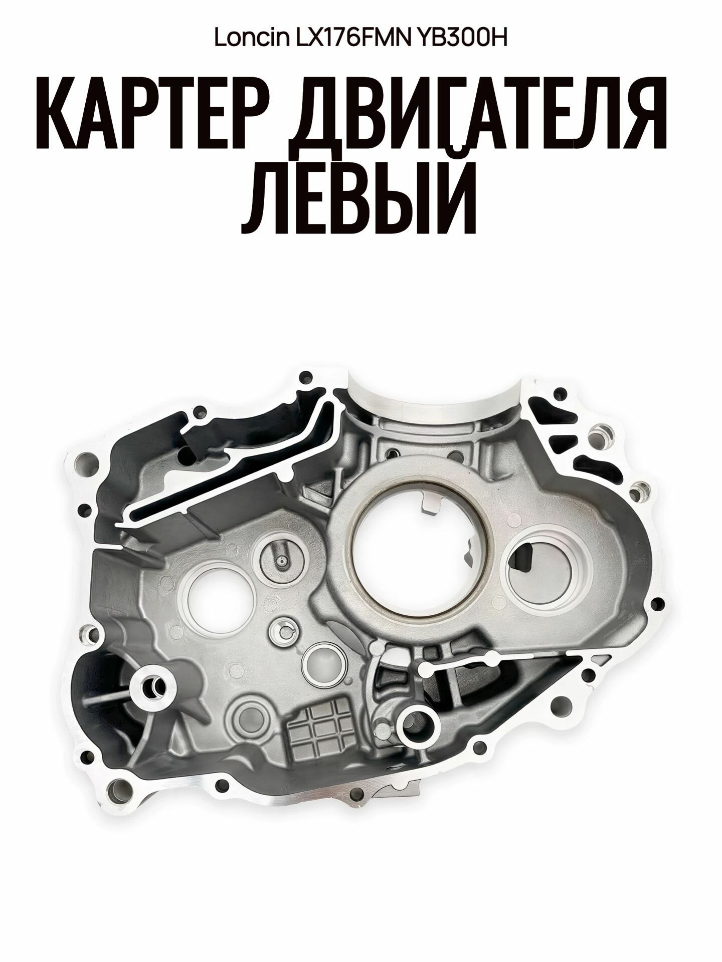 Картер двигателя левый Loncin YB300H