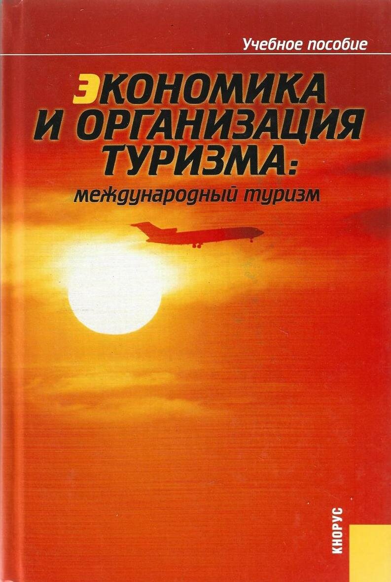 Экономика и организация туризма. Международный туризм