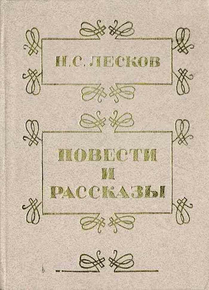 Н. С. Лесков. Повести и рассказы