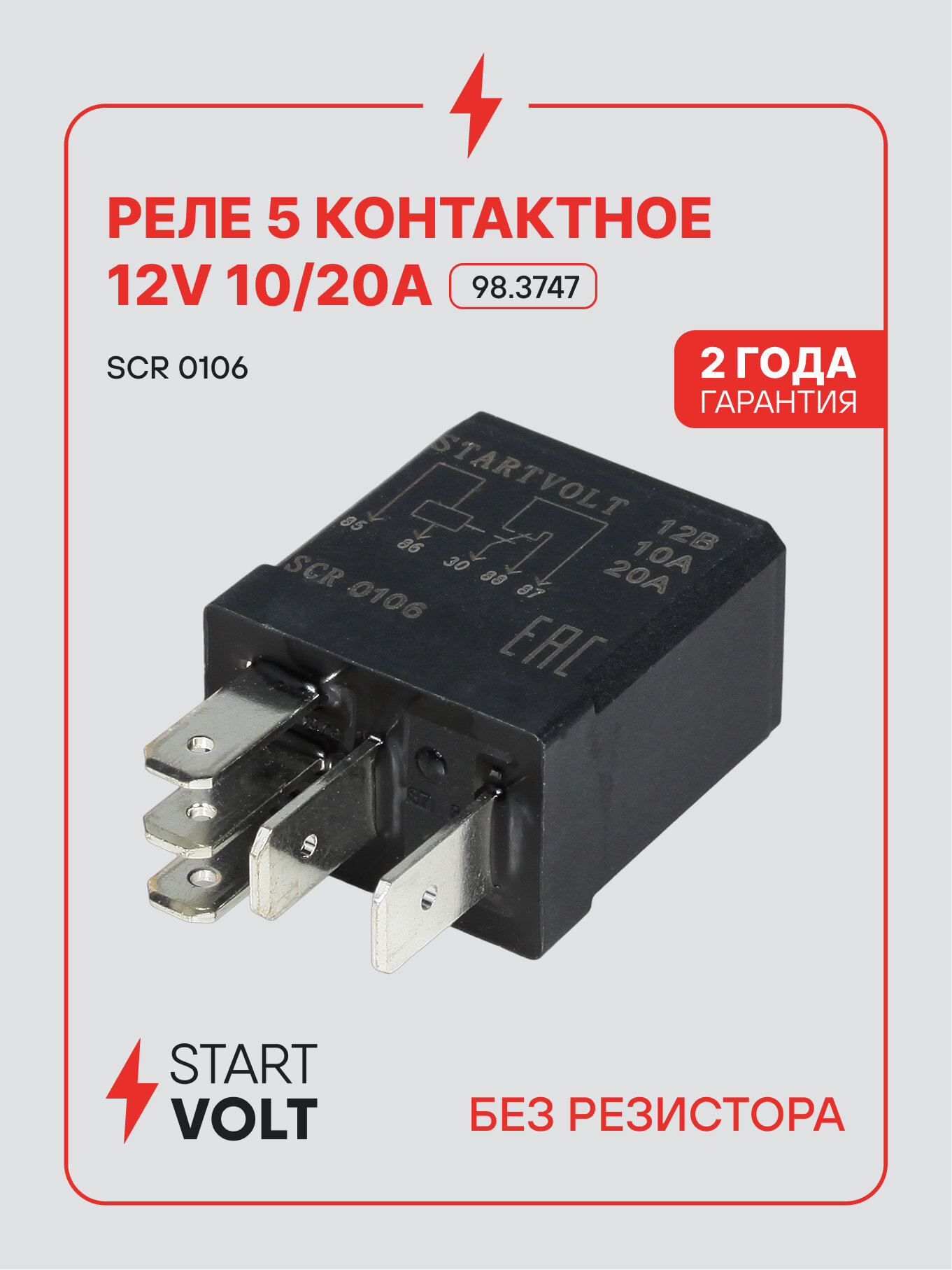 Реле 12V 10/20A 5 контактов (без резистора) SCR 0106 StartVolt
