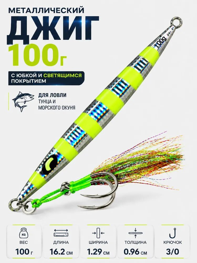 Металлический джиг 100г с юбкой и светящимся покрытием для ловли тунца и морского окуня