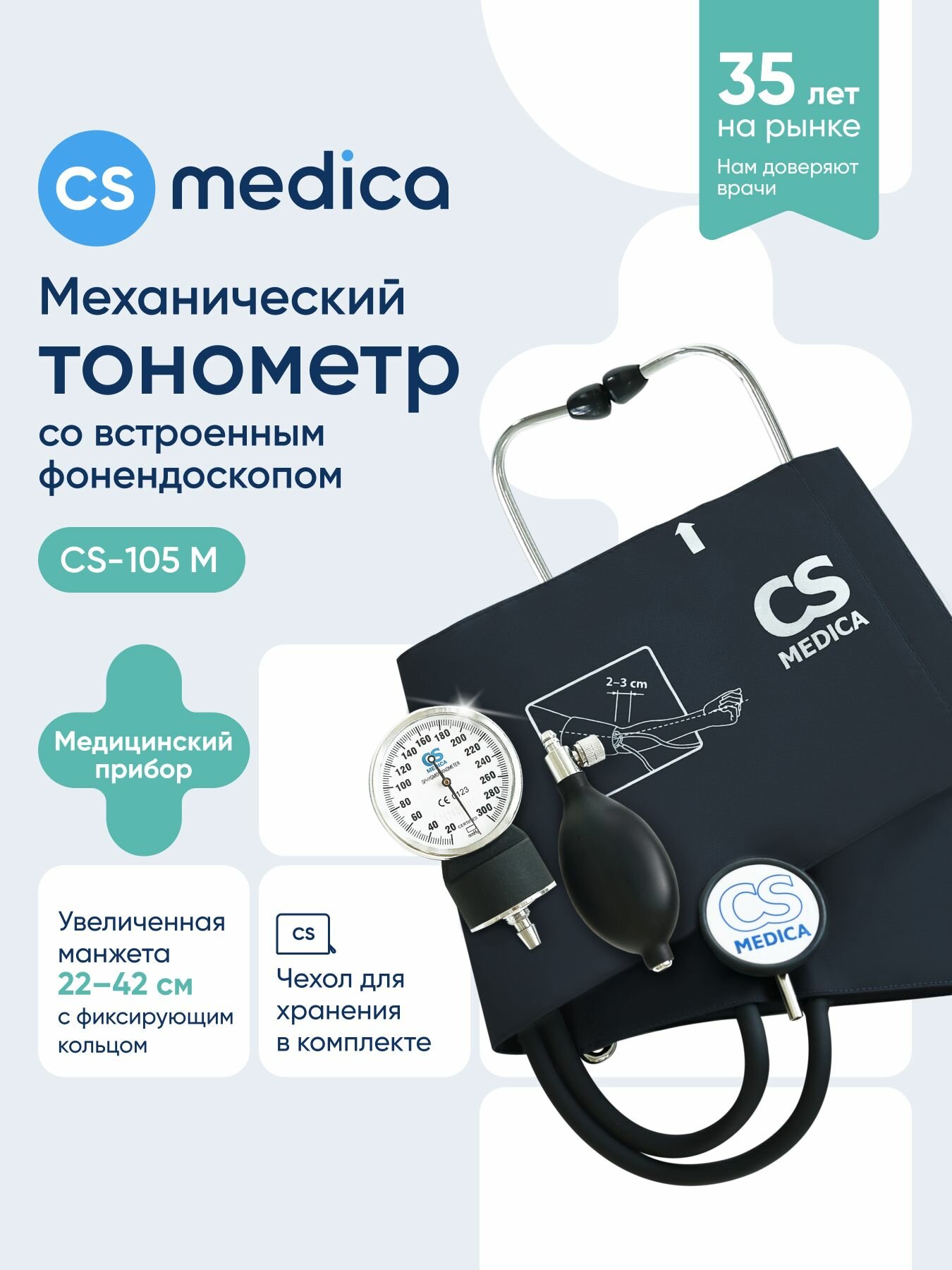 Тонометр механический CS Medica CS-105 М (со встроенным фонендоскопом)
