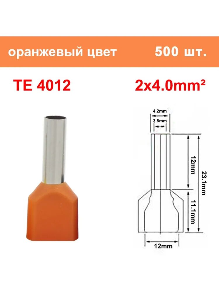 500 шт. TE4012 Две предварительно изолированные трубчатые концевые клеммы холодного прессования, кабельный соединитель