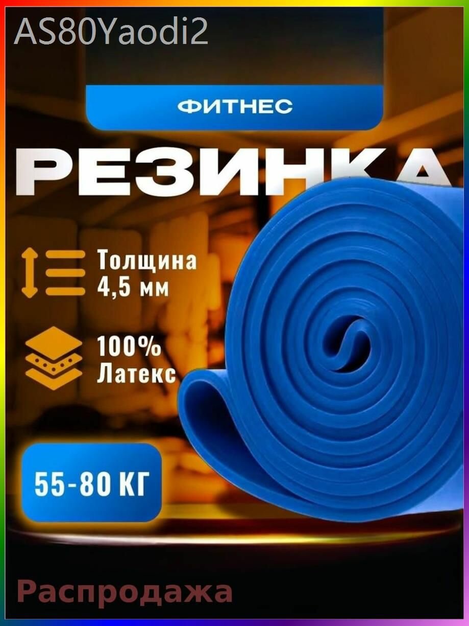 Резинка для подтягивания на турник 55-80кг