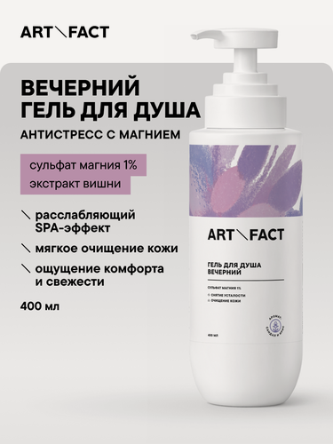 Изображение товара ART\FACT Вечерний гель для душа с сульфатом магния 1%, 400 мл