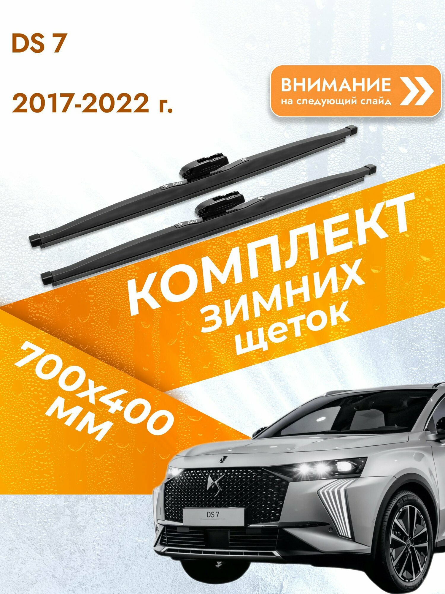 Дворники для DS 7 / 2017 2018 2019 2020 2021 2022 / Комплект зимних щеток стеклоочистителя 700 400 мм ДС 7 DAN