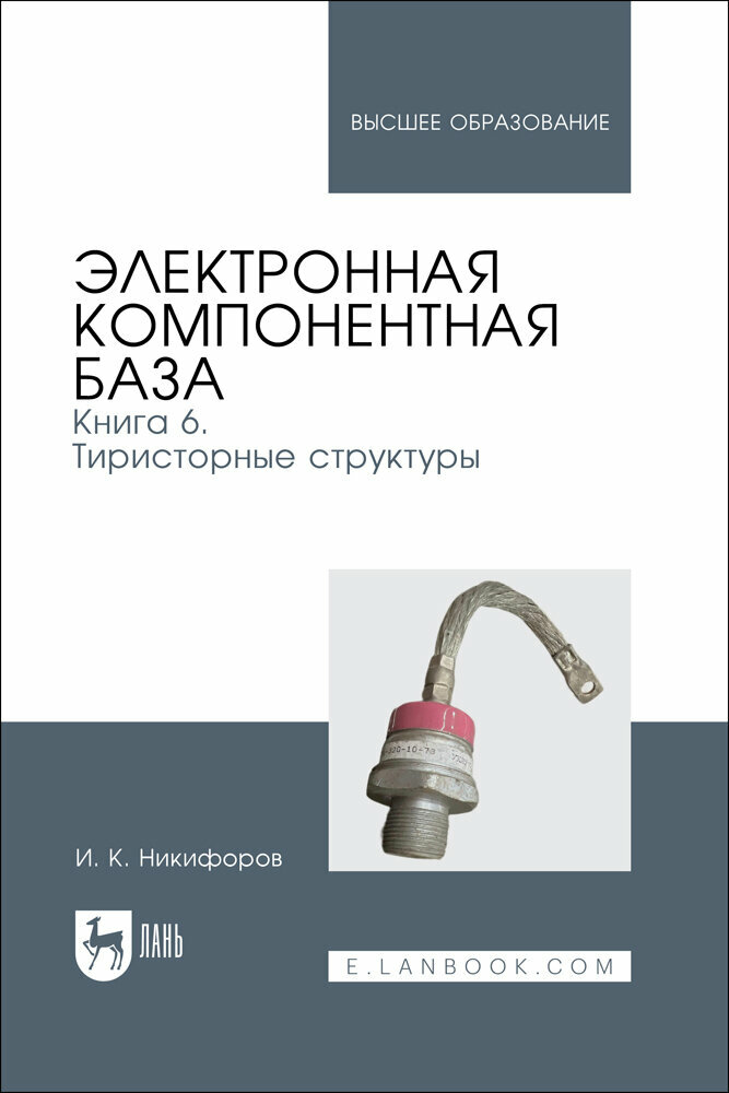 Электронная компонентная база. Книга 6. Тиристорные структуры