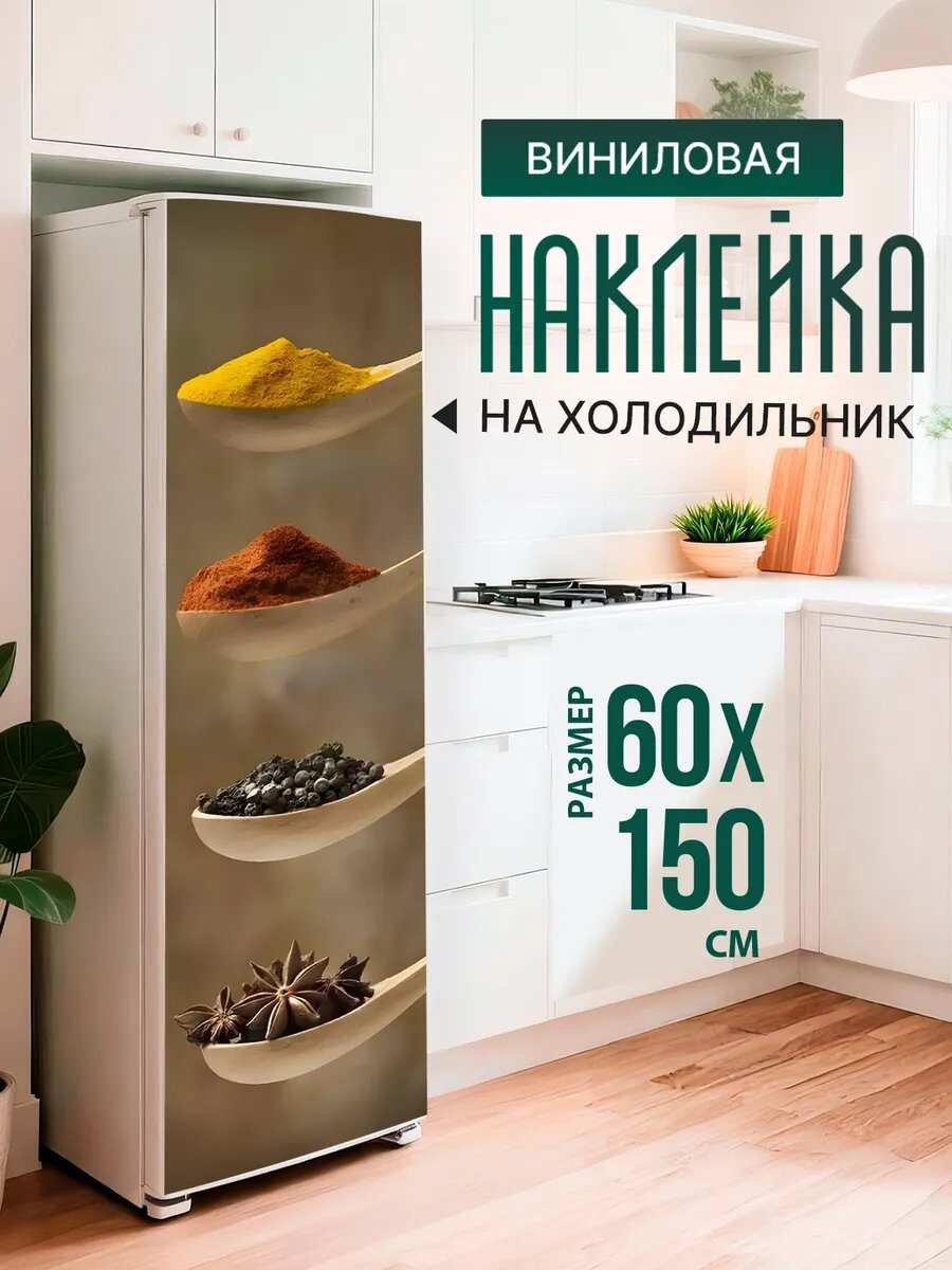 Наклейка декор на холодильник Специи в ложке 60х150 см