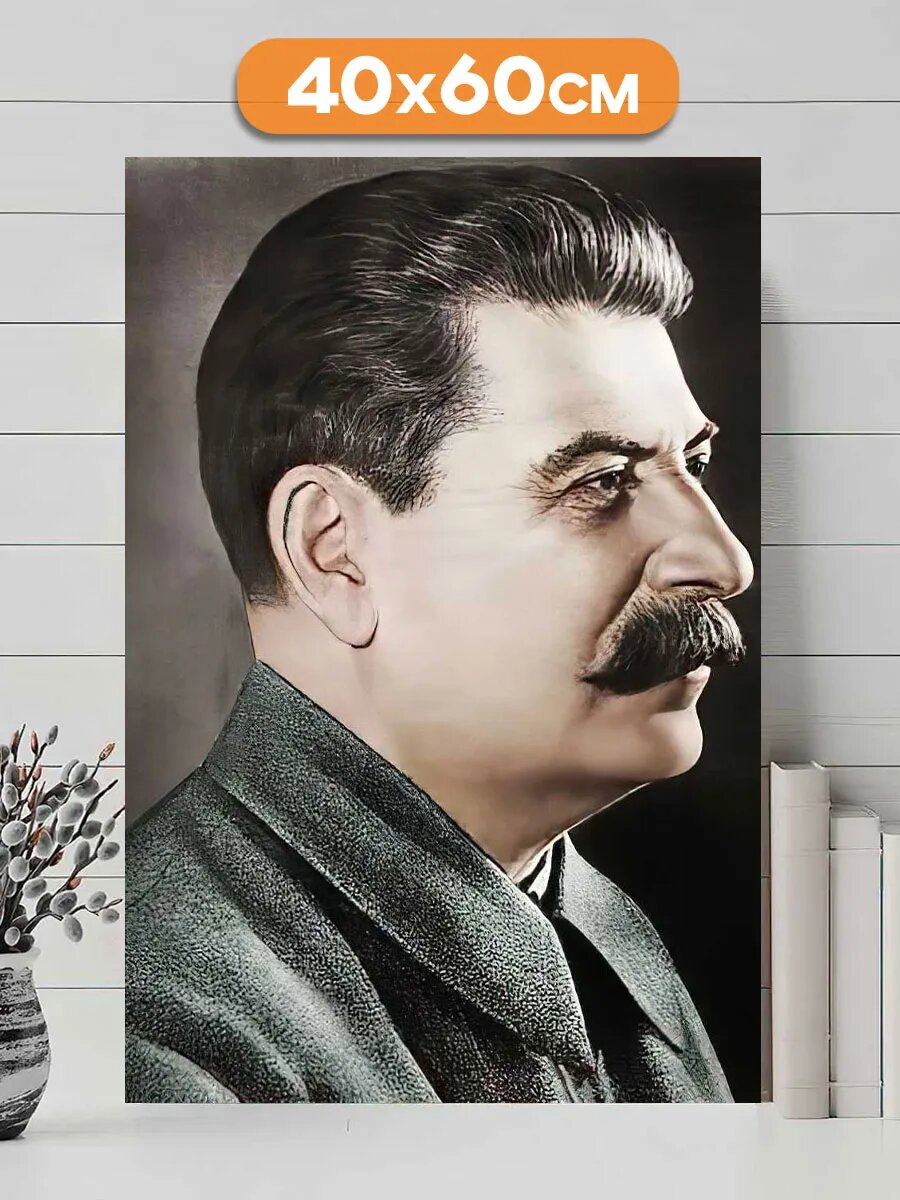 Картина интерьерная на стену для дома Иосиф Сталин 40х60 см
