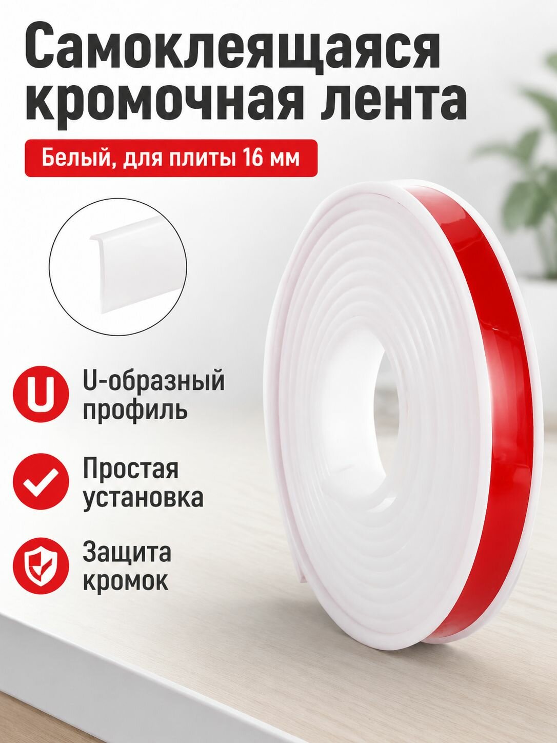 Кромка мебельная клеевая ,100см для торцов с клеевым слоем