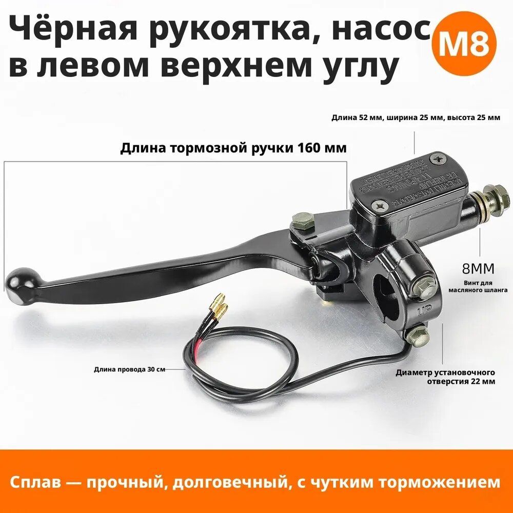 Главный тормозной цилиндр левый M8 для мотоцикла и скутера, гидравлика, черная ручка 160 мм