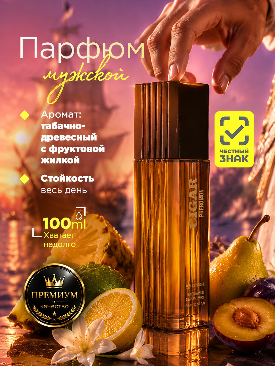 Туалетная вода мужская древесно-табачный аромат Cigar Pheromon 100 мл