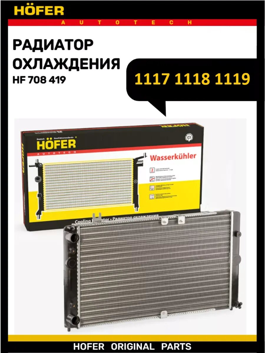 Радиатор охлаждения 1118