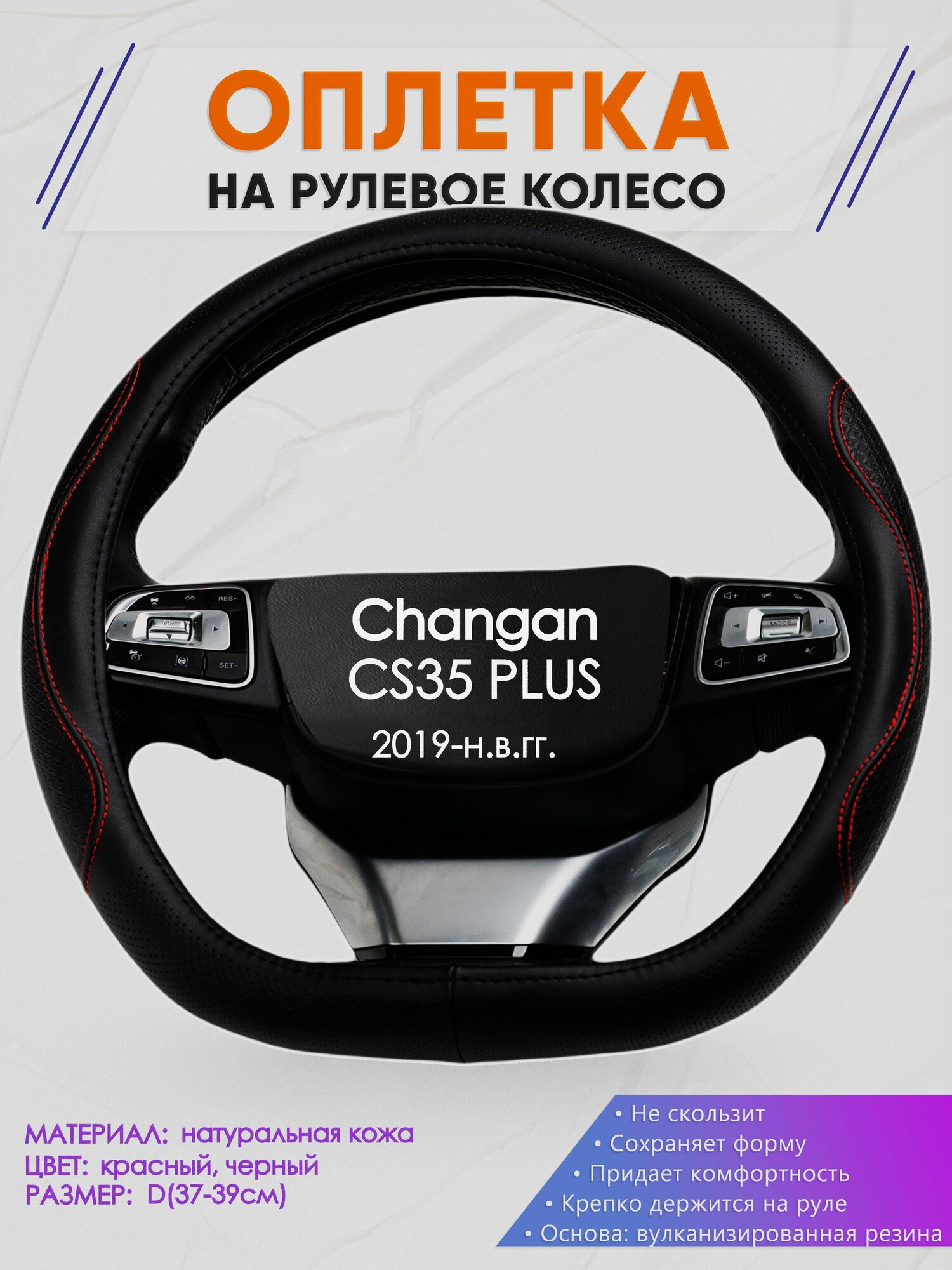 Оплетка (накидка, чехол) на D-образный руль для Changan CS35 PLUS (Чанган цс35 плюс) 2019-н. в. гг. Натуральная кожа 27