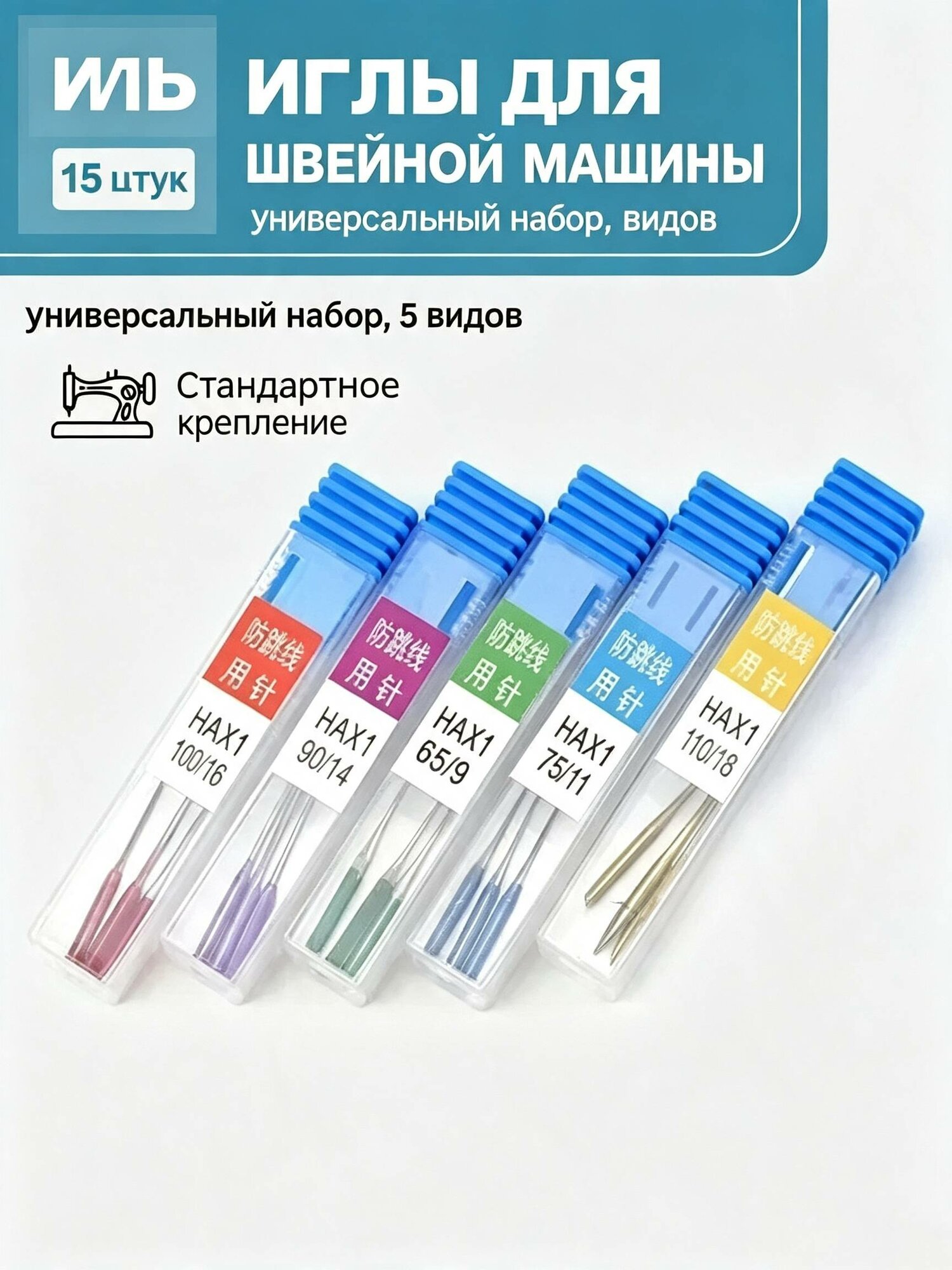 Серебристый металлический набор игл для швейной машины HAX1, 5 шт, номера 65-100, для трикотажа