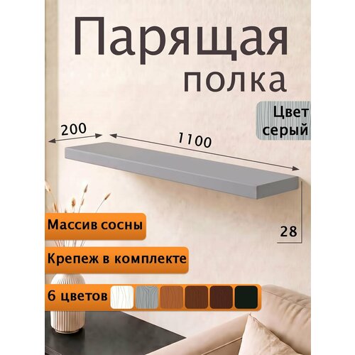 Полка парящая настенная деревянная 110 см из массива со скрытыми креплениями, серый, 28 мм Мастерская Забелиных