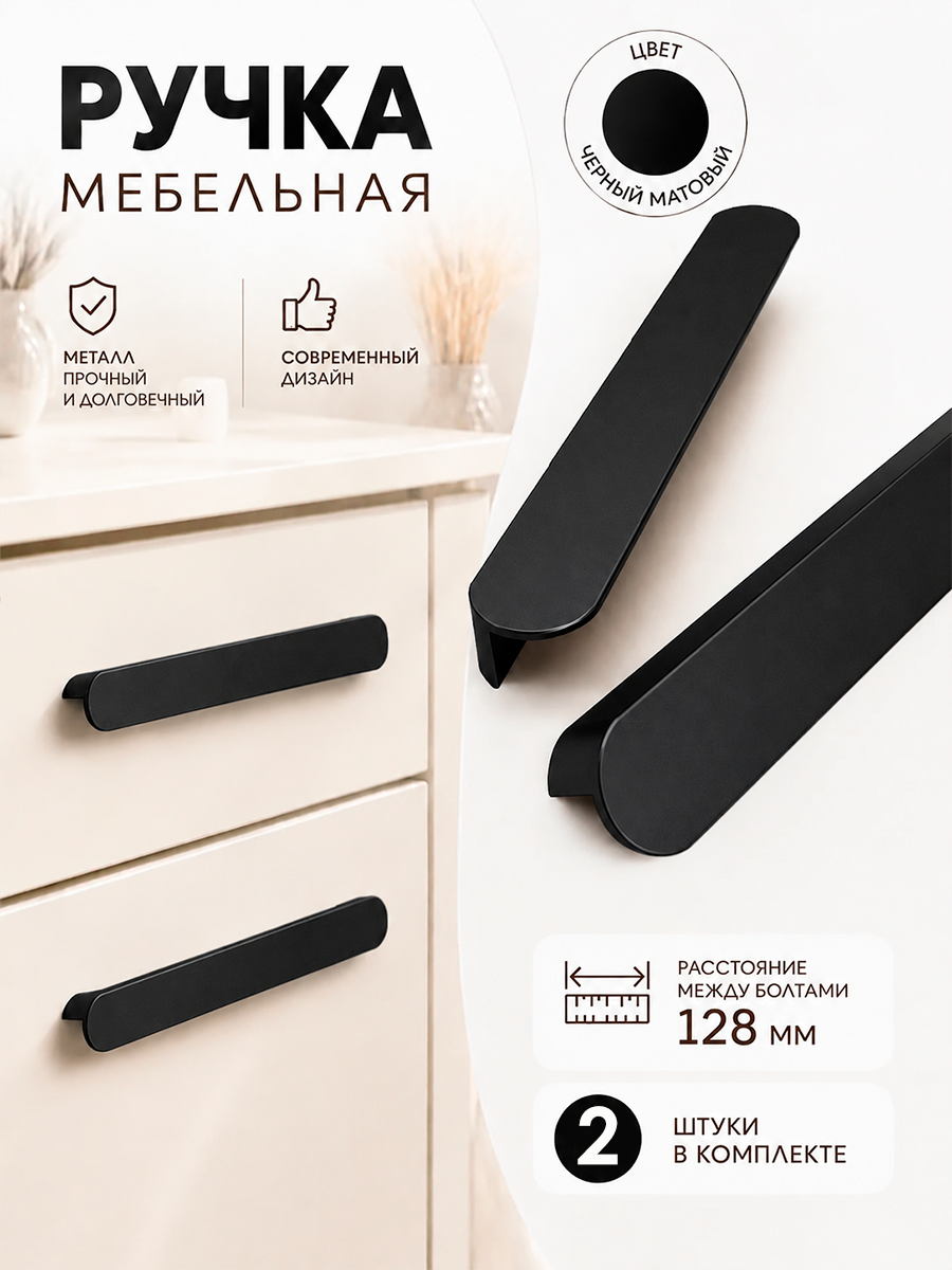 Ручки для мебели металлические на шкаф кухни 128 мм, черный 2 шт.