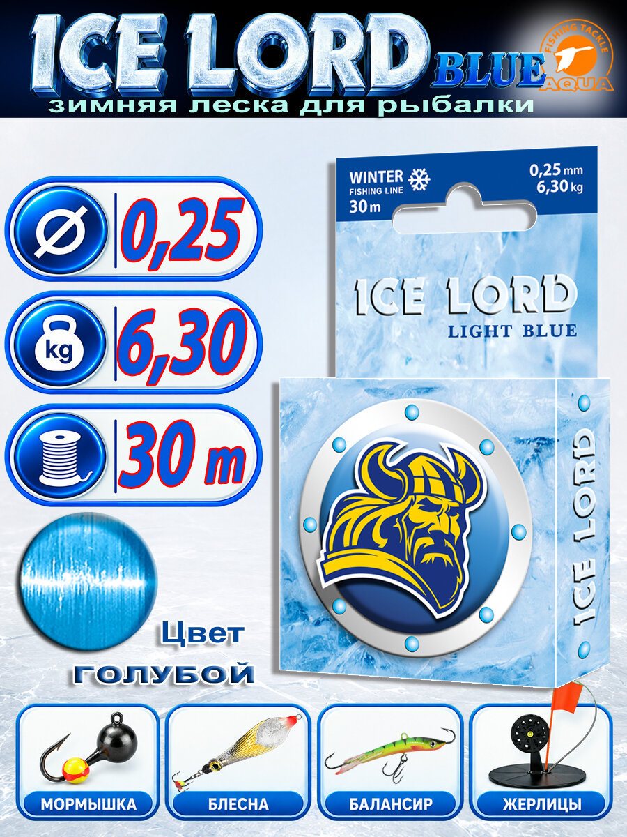 Леска для рыбалки зимняя AQUA Ice Lord Light Blue 0.25mm 30m цвет - светло-голубой 6.3kg