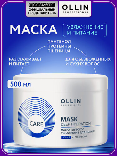 Изображение товара Маска для волос OLLIN PROFESSIONAL Care deep hydration глубокое увлажнение 500 мл