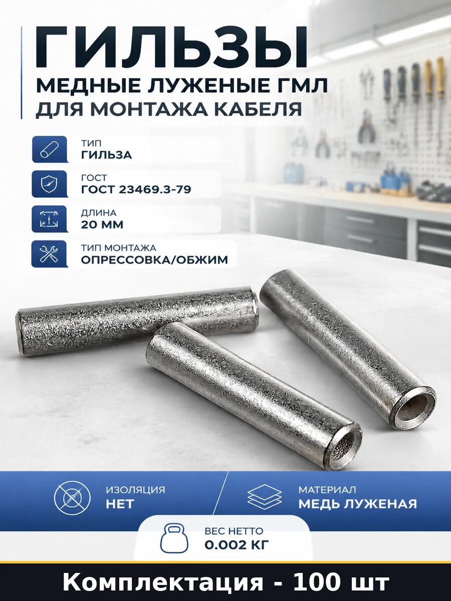 Гильзы медные луженые ГМЛ для монтажа кабеля 100 штук