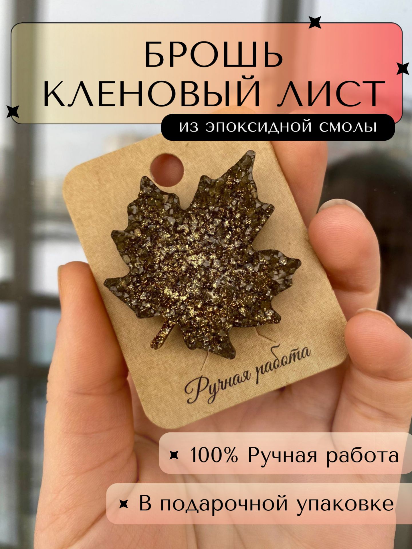 Брошь